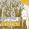 أجراس المشرق | فلسطين الأرض والتاريخ والحضارة/ د. سلمان أبو ستة